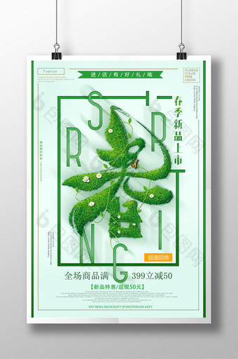 小清新春季新品上市宣传促销海报图片