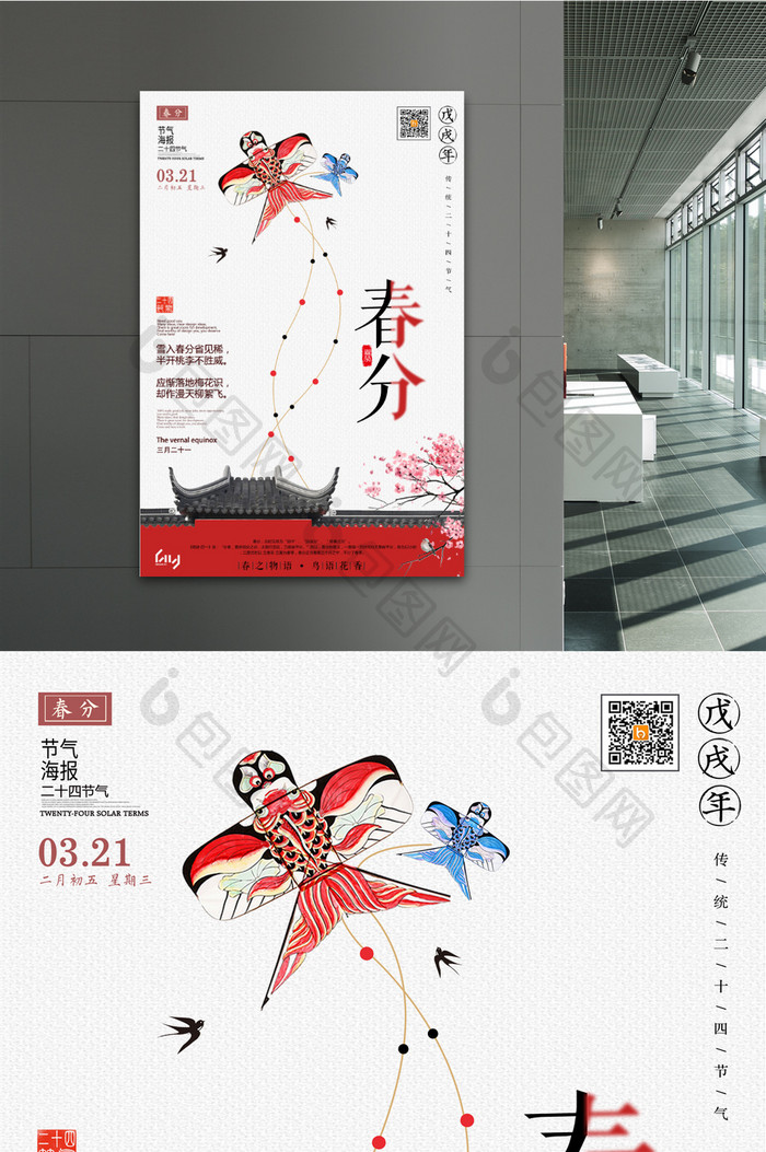 复古古风传统二十四节气春分宣传海报