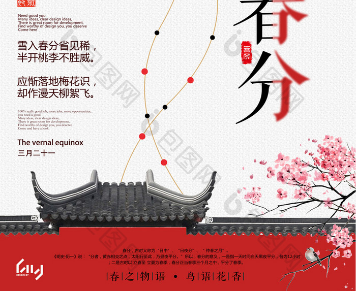 复古古风传统二十四节气春分宣传海报