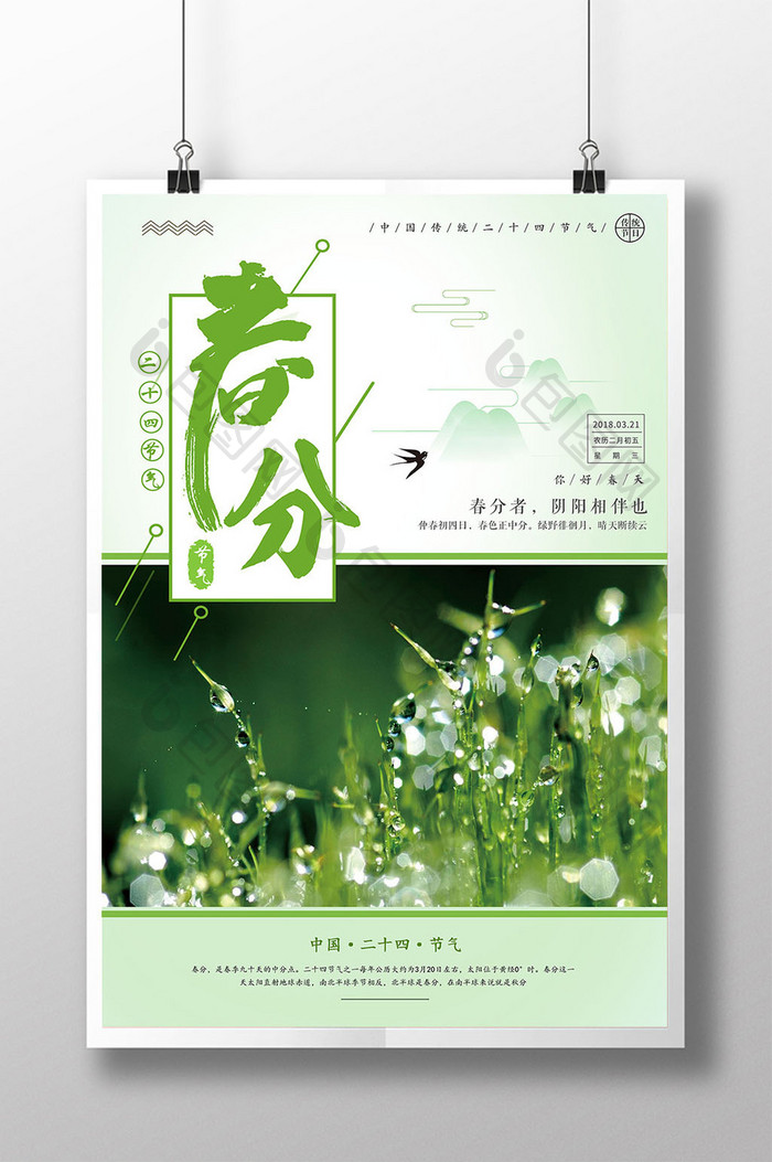 绿色小清新文艺春分二十四节气海报设计