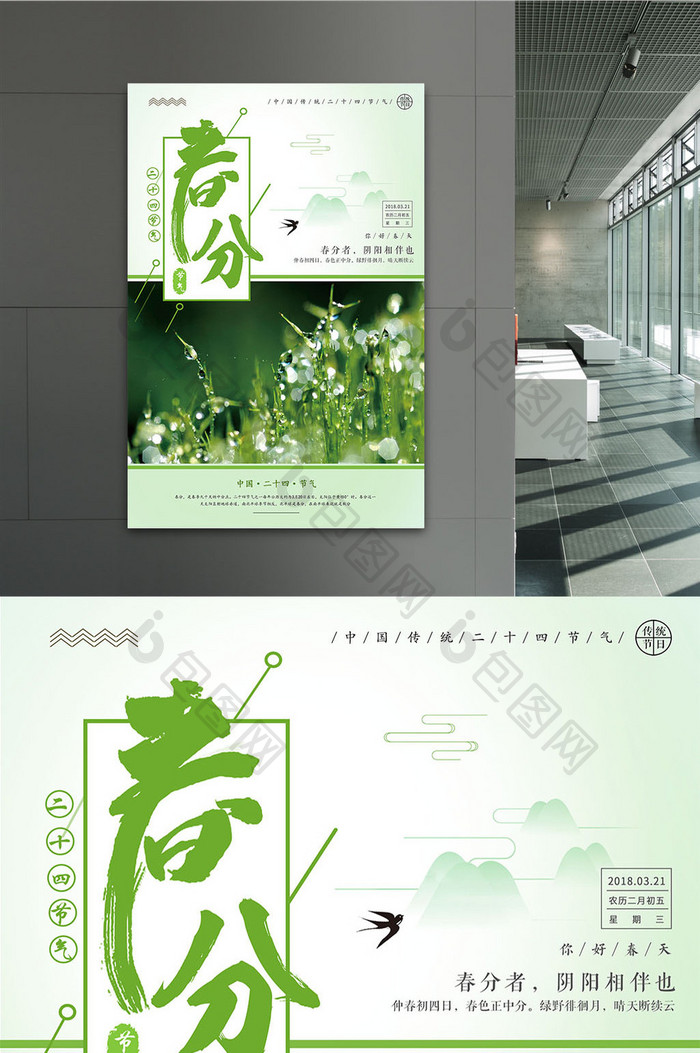 绿色小清新文艺春分二十四节气海报设计