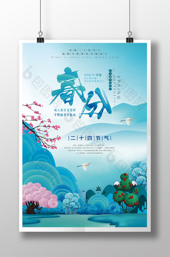 春分 中国二十四节气海报图片