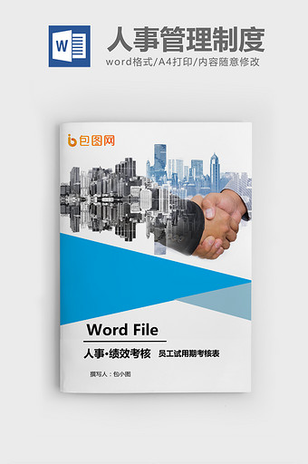 员工试用期考核表Word模板