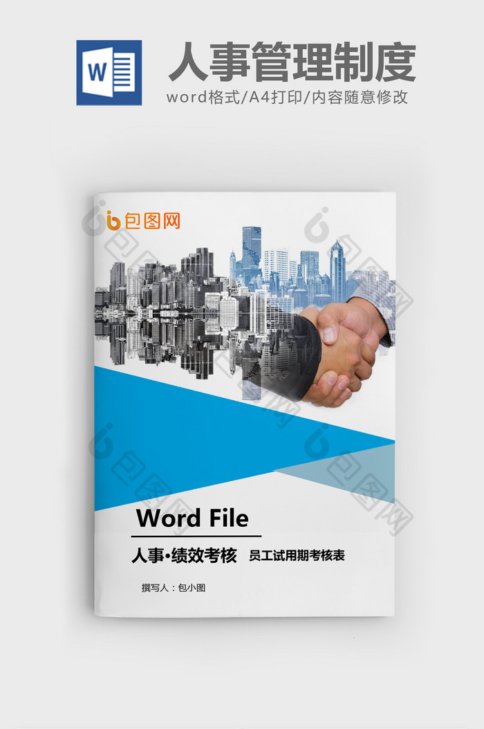 员工试用期考核表Word模板