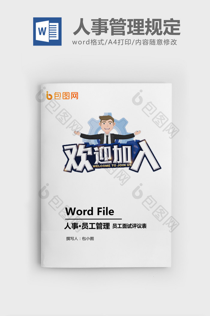 员工面试评议表word模板