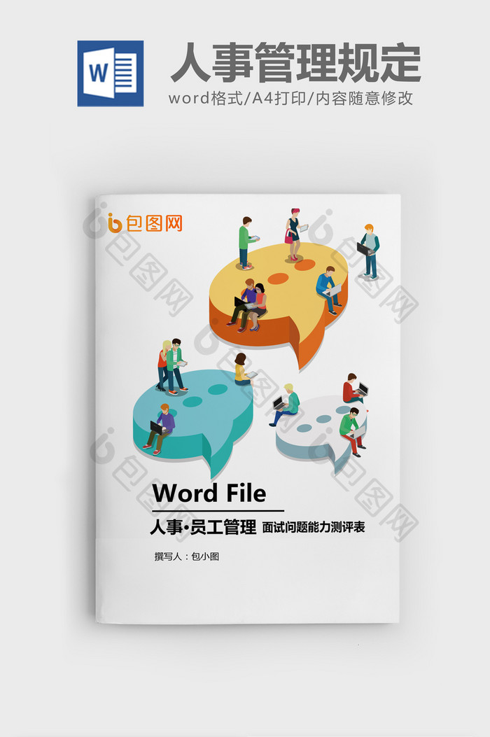 面试问题能力测评表word模板