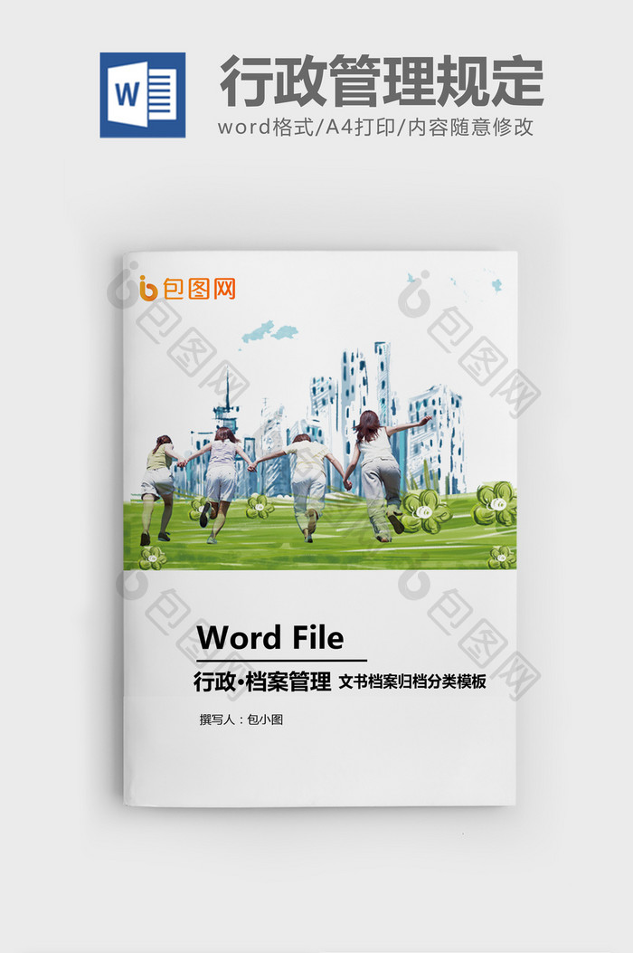 经营类文书档案归档分类word模板