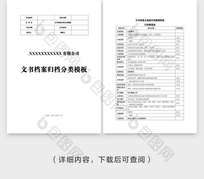 经营类文书档案归档分类word模板