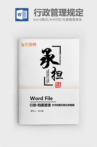 文书档案归档分类（行政类）word模板图片