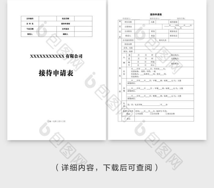 接待申请表word模板