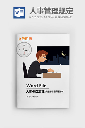 解除劳动合同通知书word模板