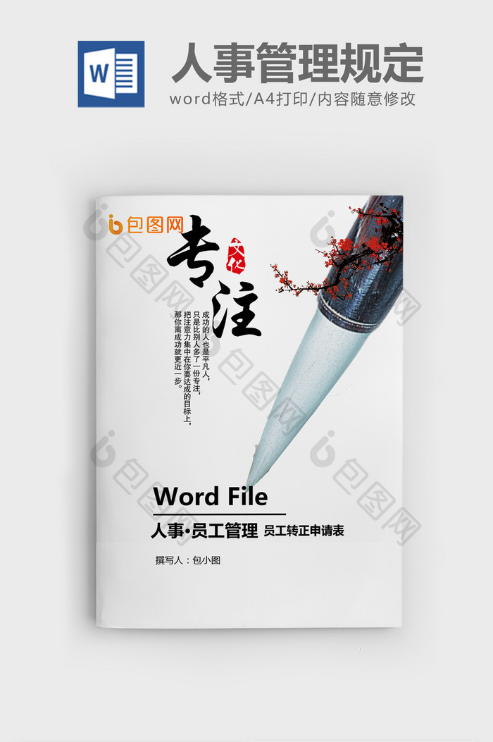 员工转正申请表word模板