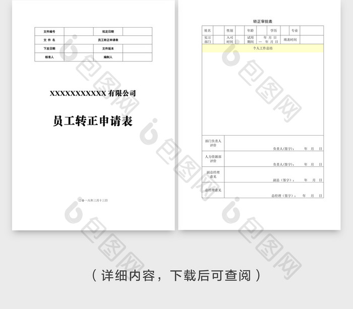 员工转正申请表word模板