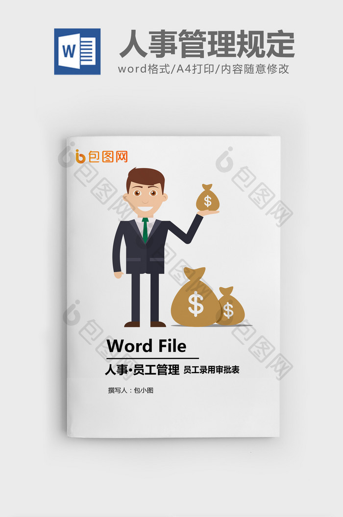 员工录用审批表Word模板