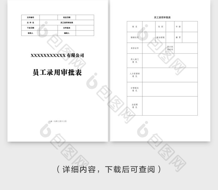 员工录用审批表Word模板