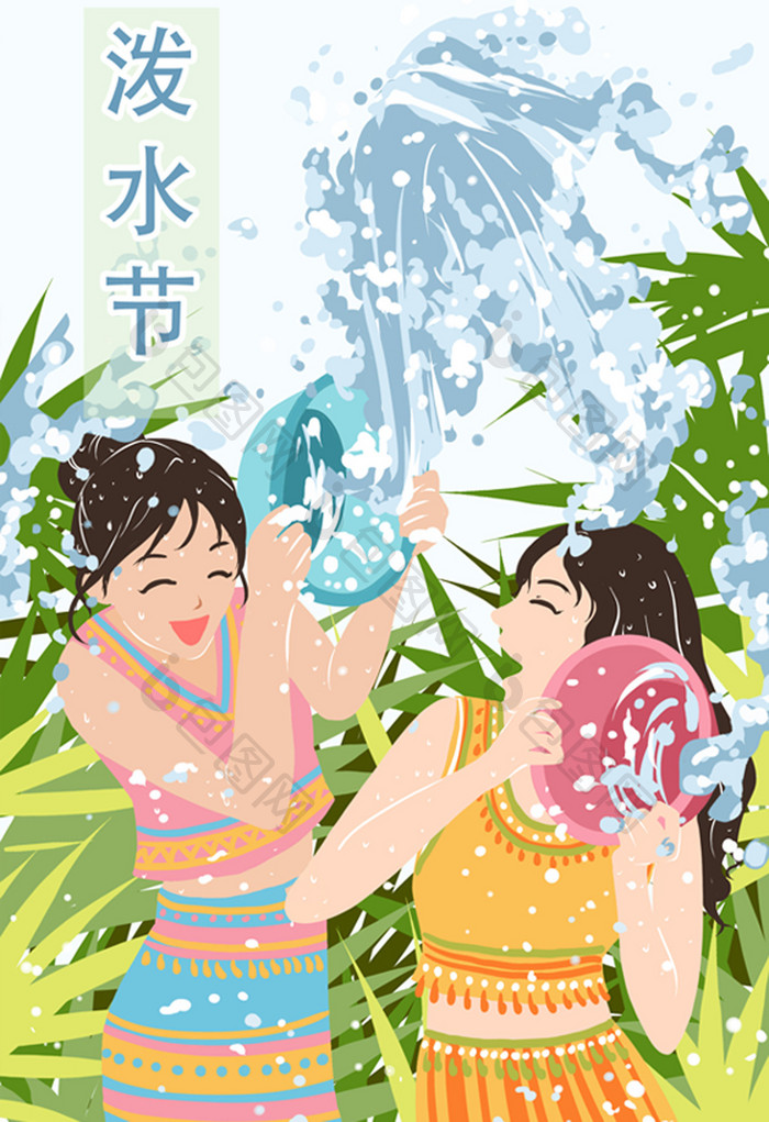 傣族泼水节女孩戏水插画