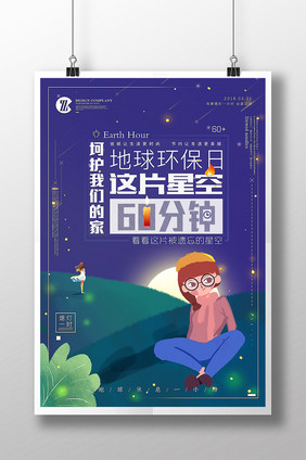 创意插画地球熄灯一小时绿色环保公益海报