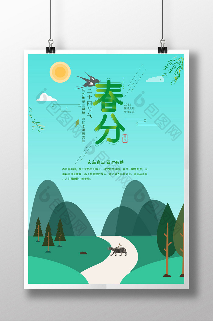 春分习俗 中国传统24节气宣传海报