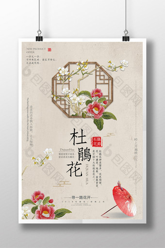 中国风唯美杜鹃花 旅游海报设计图片