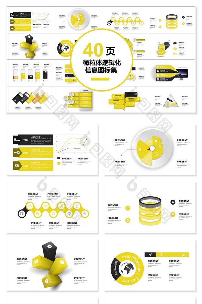 40页微粒体逻辑化图表集PPT模板