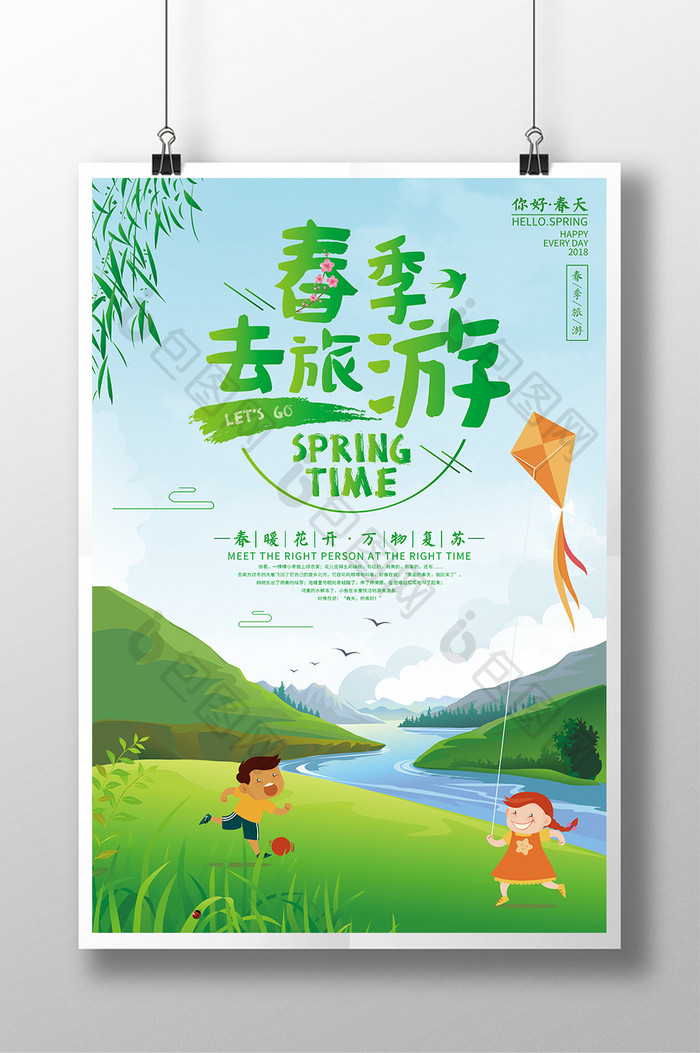 清新春季去旅游旅游宣传海报