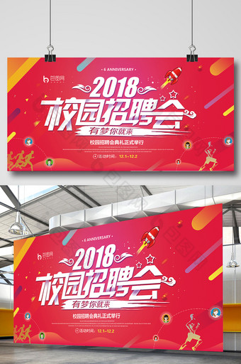 时尚绚丽2018校园招聘会展板图片