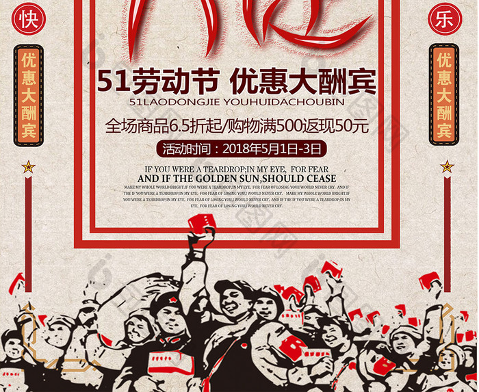 做旧中国风五一促销海报