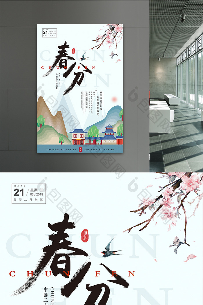 创意中国风春分二十四节气海报