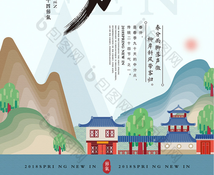 创意中国风春分二十四节气海报