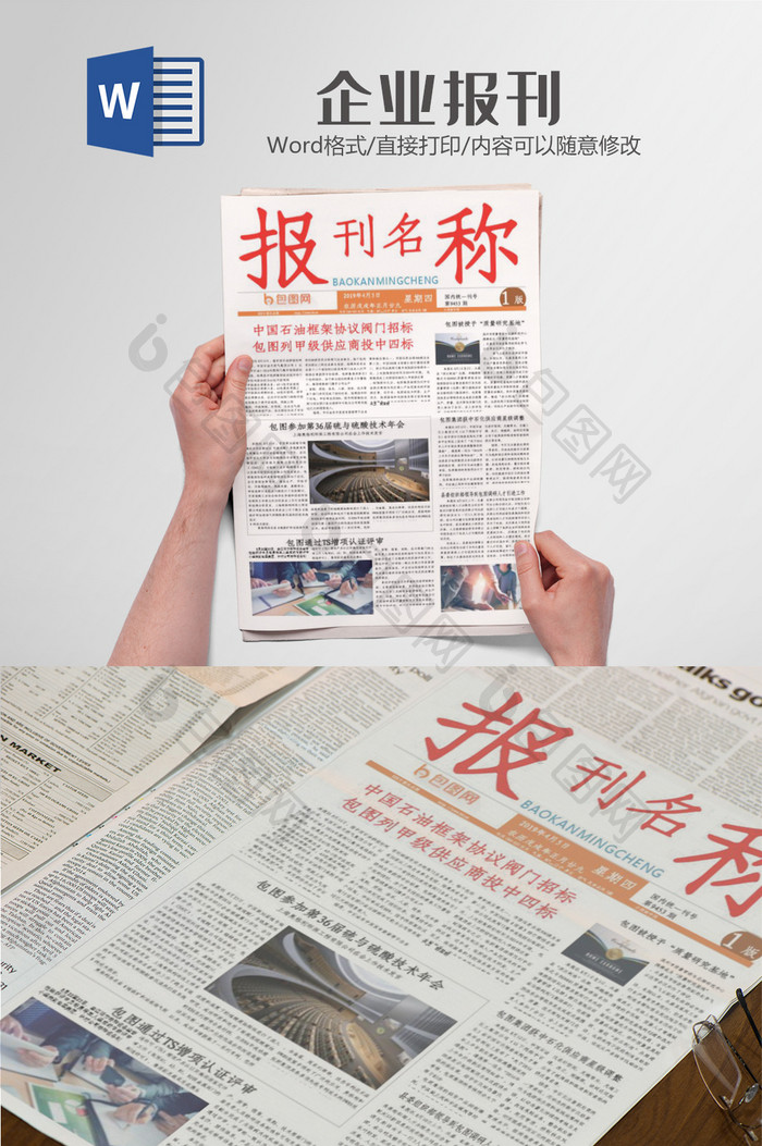 企业报刊报纸版面设计 Word文档下载 包图网 企业报刊报纸版面设计 Word文档下载 包图网