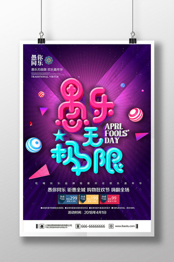 紫色创意愚人节促销海报设计图片