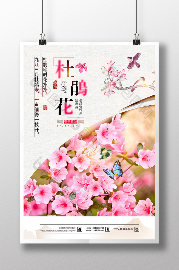 小清新唯美杜鹃花春季旅游海报设计