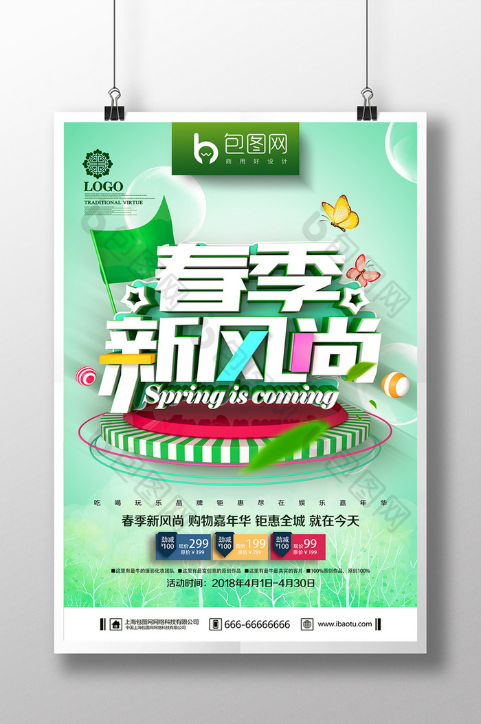 创意清爽简约春季新风尚春季促销海报设计