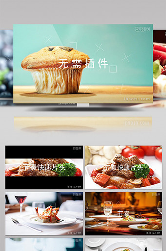 美食節奏快速片頭ae模板圖片下載