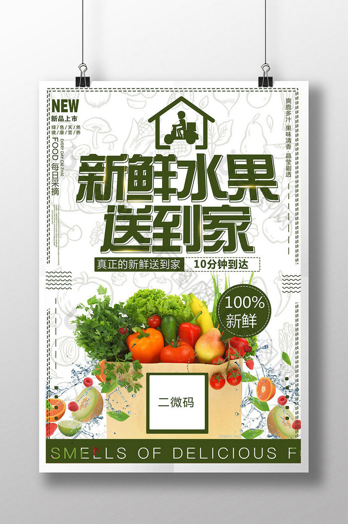 好看的新鲜水果送到家促销图片素材免费下载,本次作品主题是广告设计