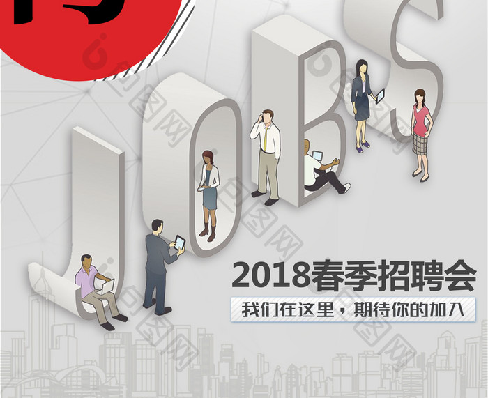 2018春季招聘会海报设计