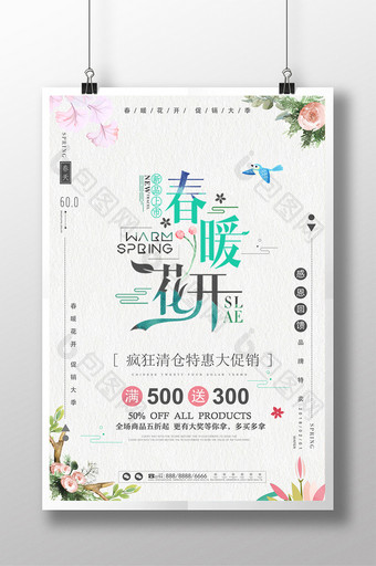 简约时尚创意春暖花开百货促销海报图片