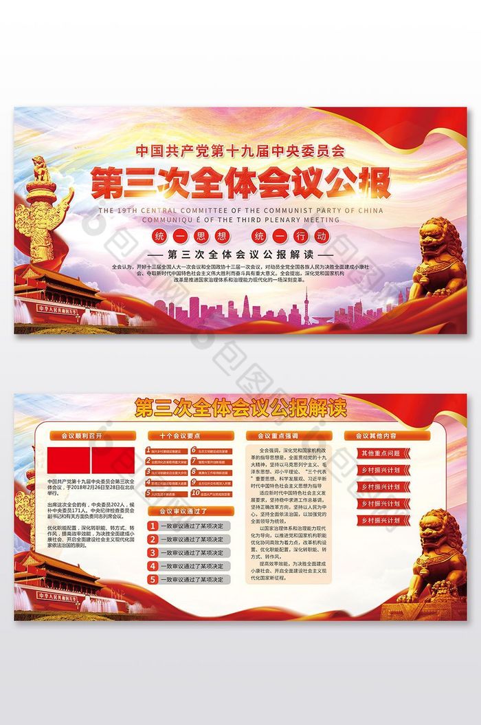 中国央委员会第三次会议公报展板图片图片