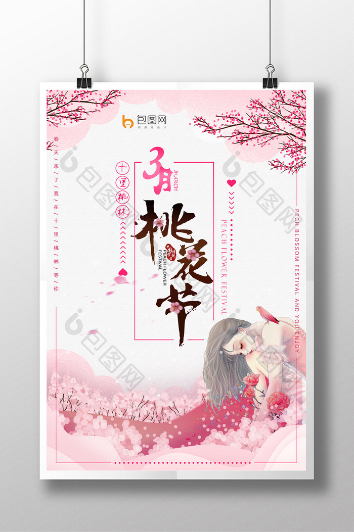 粉色少女系桃花节春季旅游创意海报设计