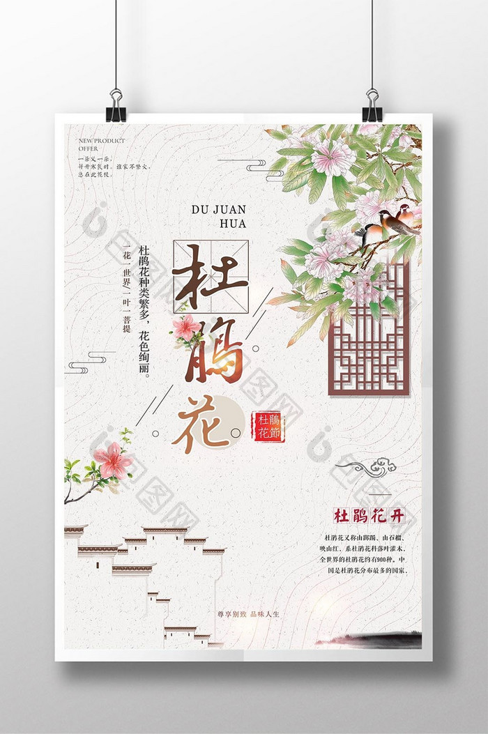 中国风唯美杜鹃花 春季旅游赏花海报