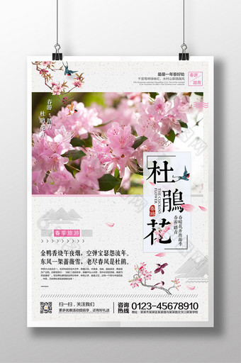 创意简洁大气 杜鹃花开 春季旅游促销海报图片