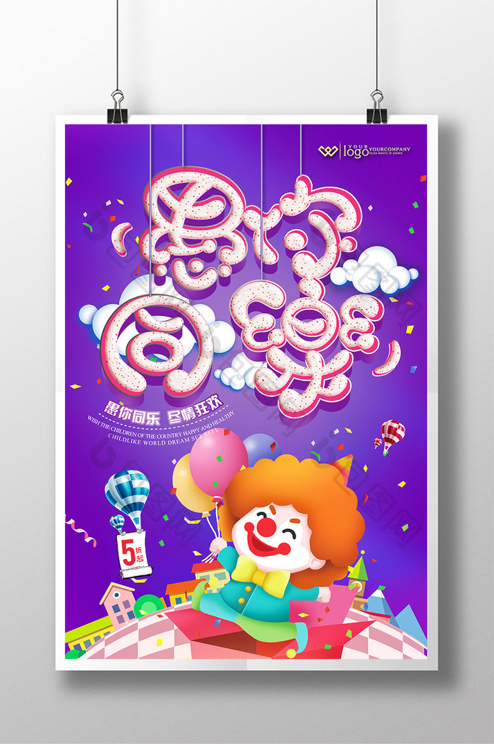 紫色卡通41愚人节促销海报设计