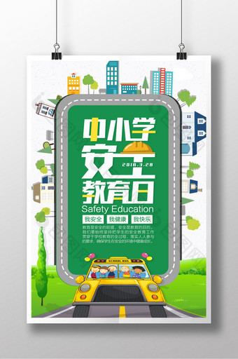 2018绿色清新风中小学安全教育海报图片