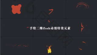 flash动画图片-flash动画素材免费下载-包图网