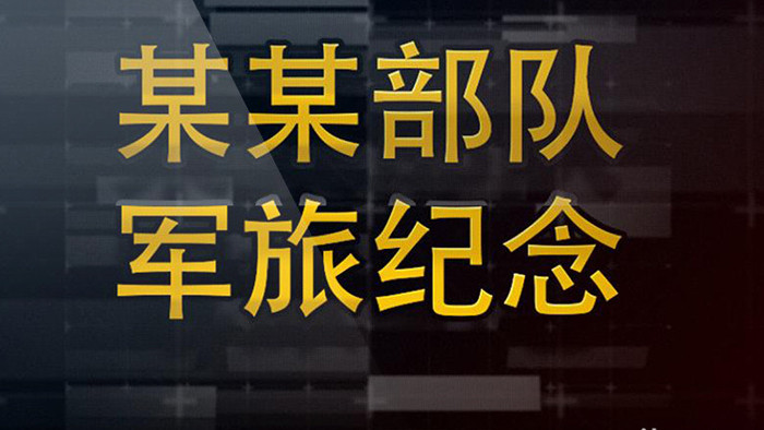 震撼大气军旅生活回忆录照片展示ae模板