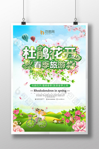 清新时尚杜鹃花开春季旅游海报图片