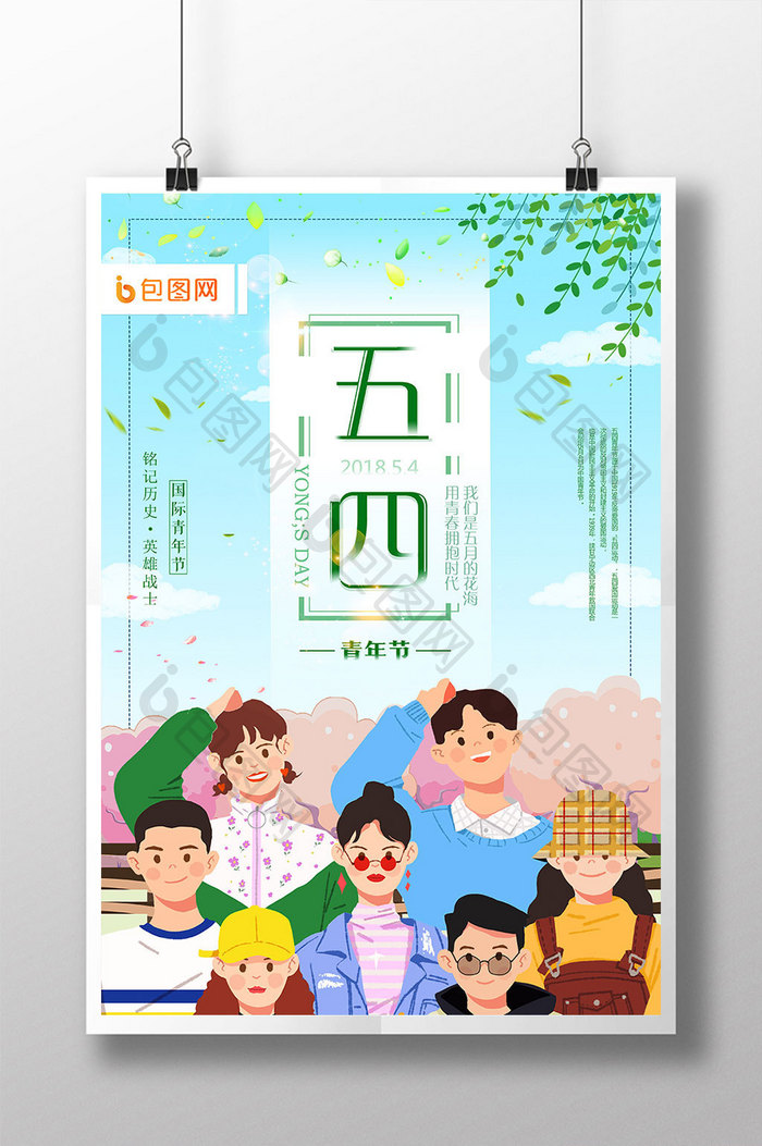 清新自然五四青年节海报