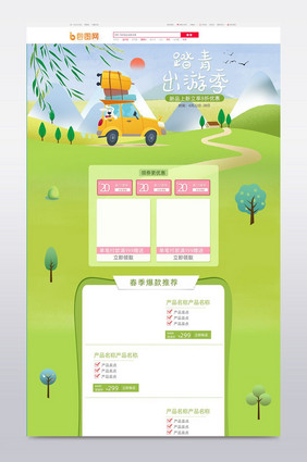 绿色自然卡通风格出游季活动淘宝首页模板