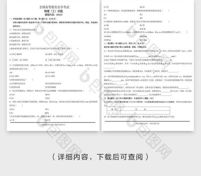 高等教育自学考试物理试题word模板