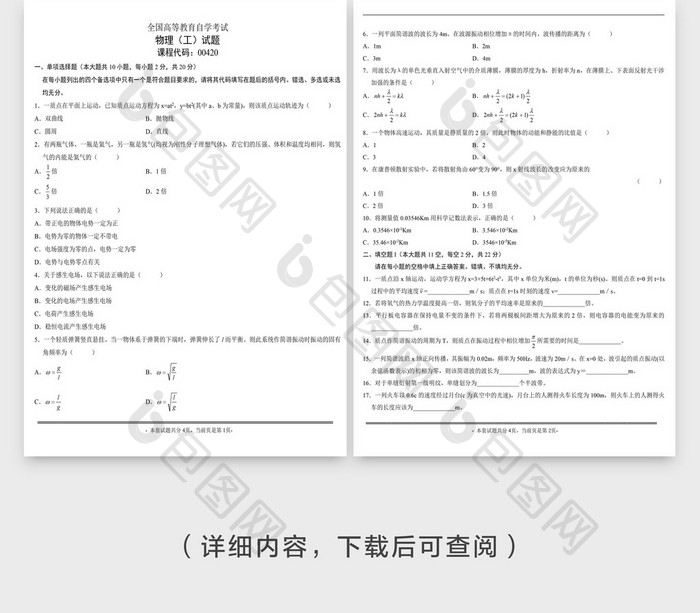 自学考试物理试题word模板